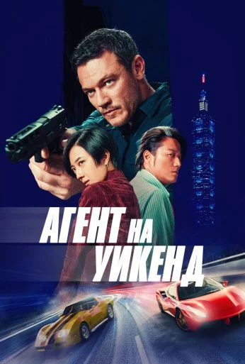 Агент на уикенд (2024) онлайн бесплатно