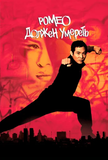 Ромео должен умереть (2000) онлайн бесплатно